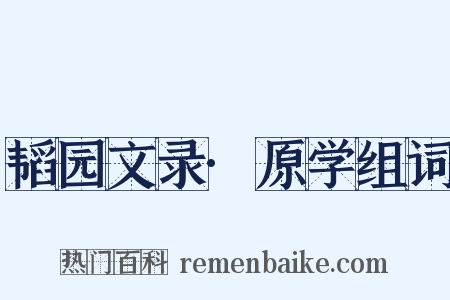 韬园文录·原学组词是什么意思的图片